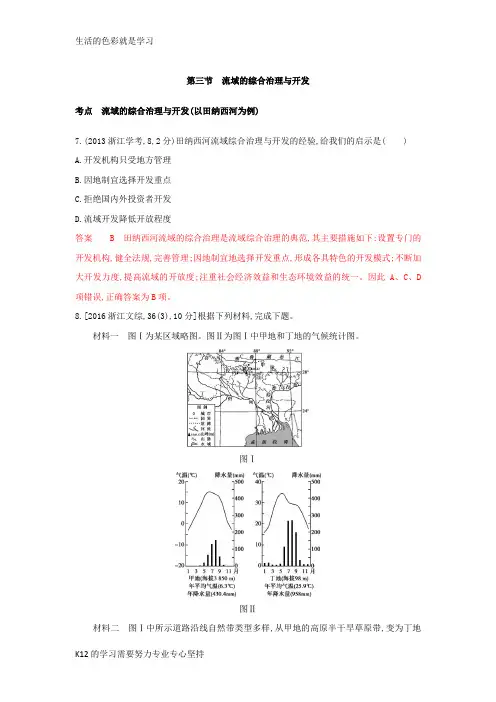 [推荐学习]2019版高考地理(B版浙江选考专用)教师用书试题：专题十一 区域可持续发展 第三节 流