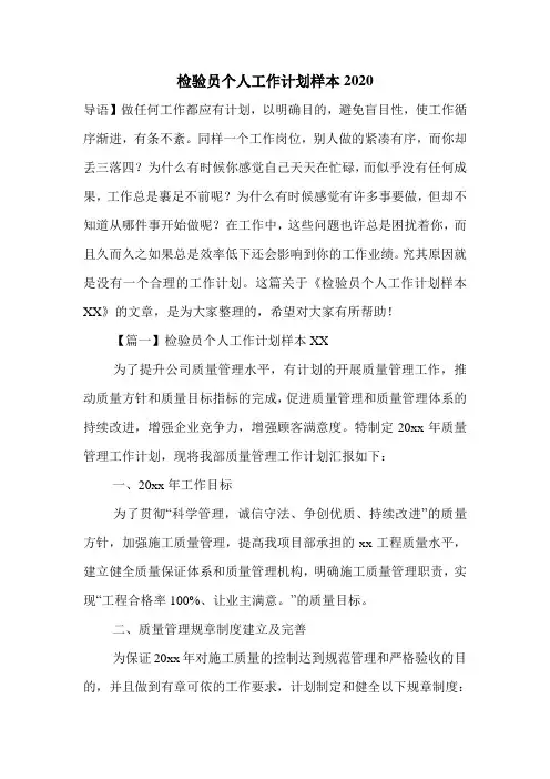 检验员个人工作计划样本2020
