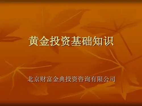 黄金投资基础知识
