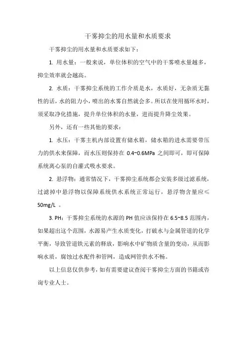 干雾抑尘的用水量和水质要求