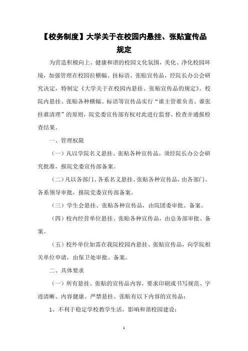 【校务制度】大学关于在校园内悬挂、张贴宣传品规定