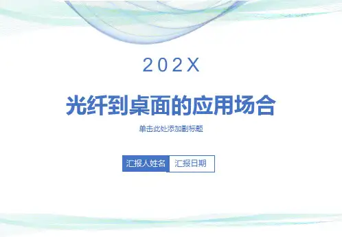 光纤在桌面上的应用