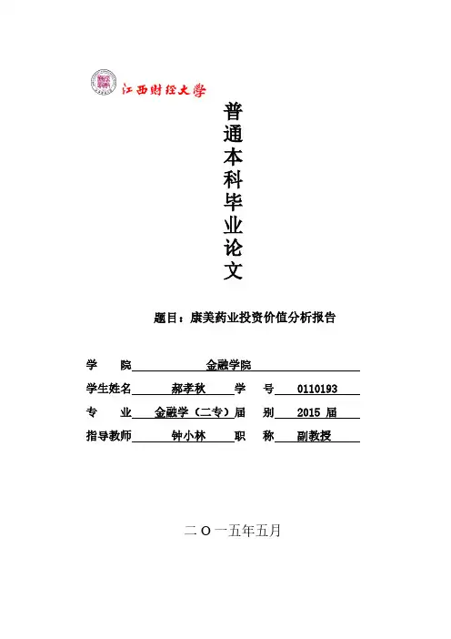 康美药业投资价值分析报告定稿