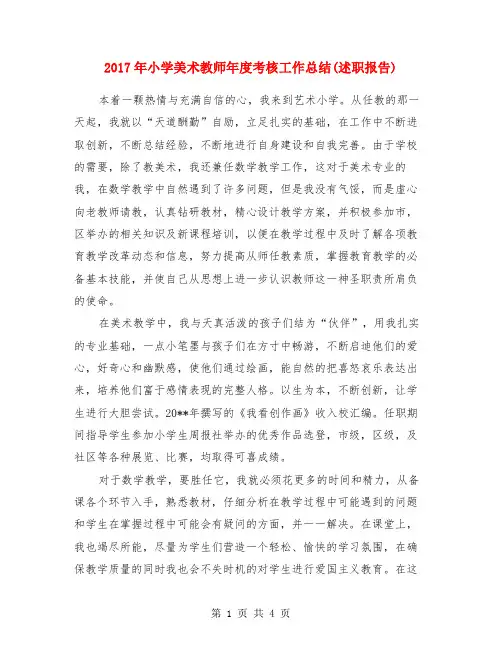 2017年小学美术教师年度考核工作总结(述职报告)