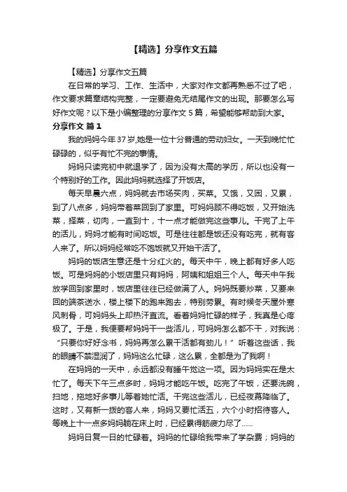 【精选】分享作文五篇