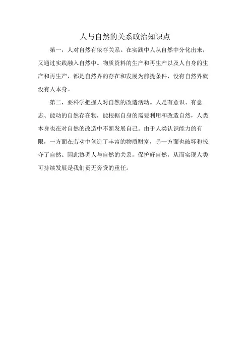 人与自然的关系政治知识点