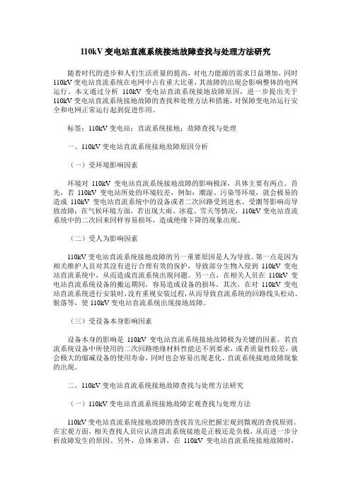 110kV变电站直流系统接地故障查找与处理方法研究