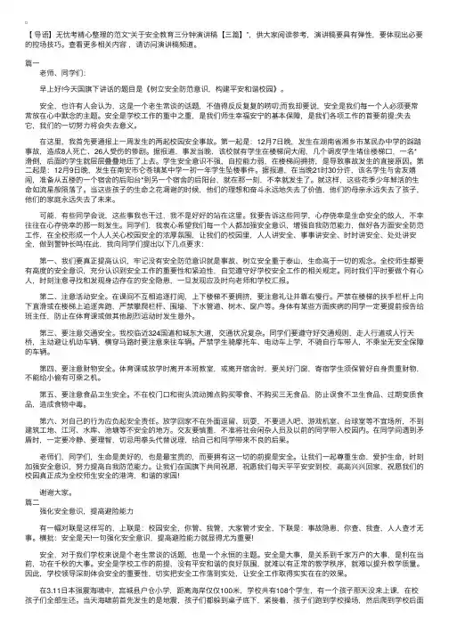 关于安全教育三分钟演讲稿【三篇】