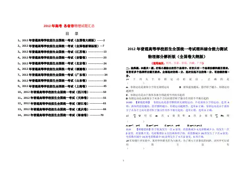 2012年高考 全国各地物理试题汇总14套