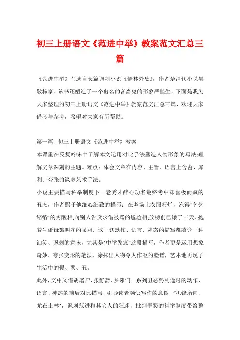 初三上册语文《范进中举》教案范文汇总三篇