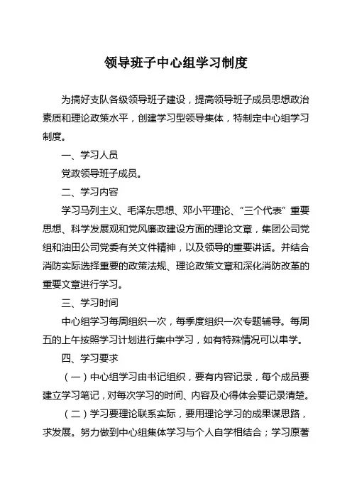 关于下发《领导班子中心组学习制度》的通知