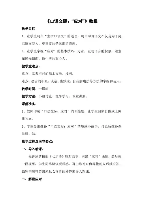 新人教版(部编)八年级语文下册《一单元  口语交际  应对》赛课导学案_0