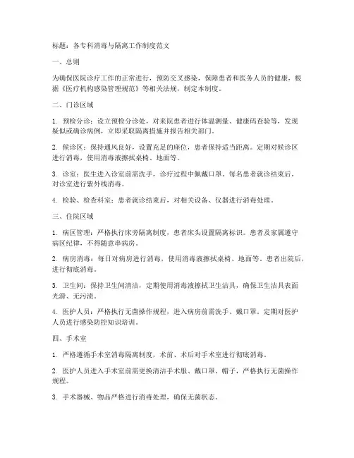 各专科消毒与隔离工作制度