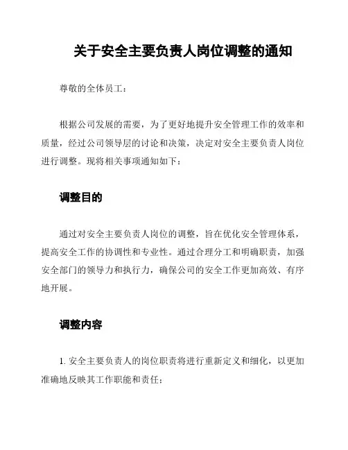 关于安全主要负责人岗位调整的通知