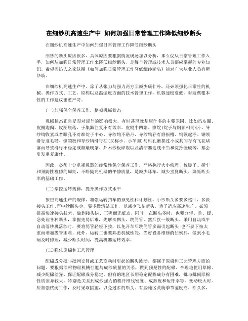 在细纱机高速生产中 如何加强日常管理工作降低细纱断头