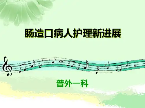 肠造口病人护理新进展精品PPT课件