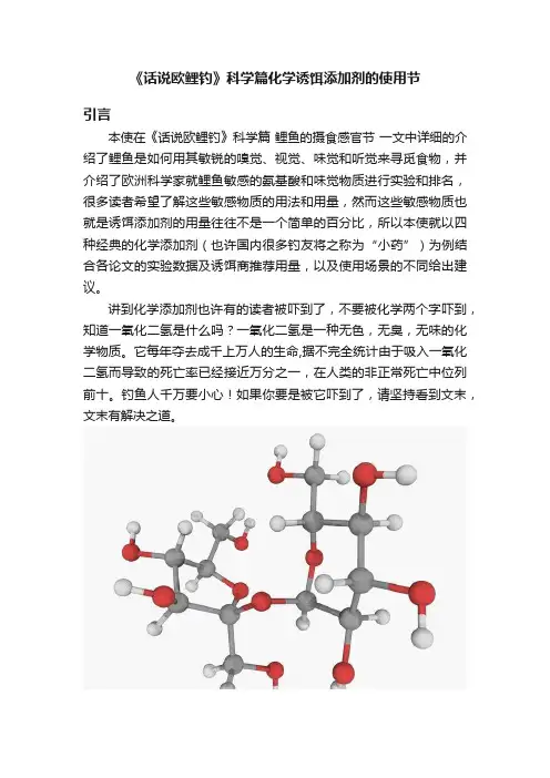《话说欧鲤钓》科学篇化学诱饵添加剂的使用节