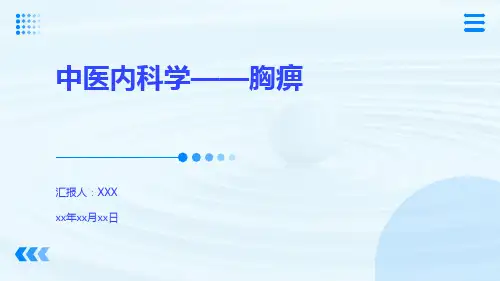 中医内科学——胸痹