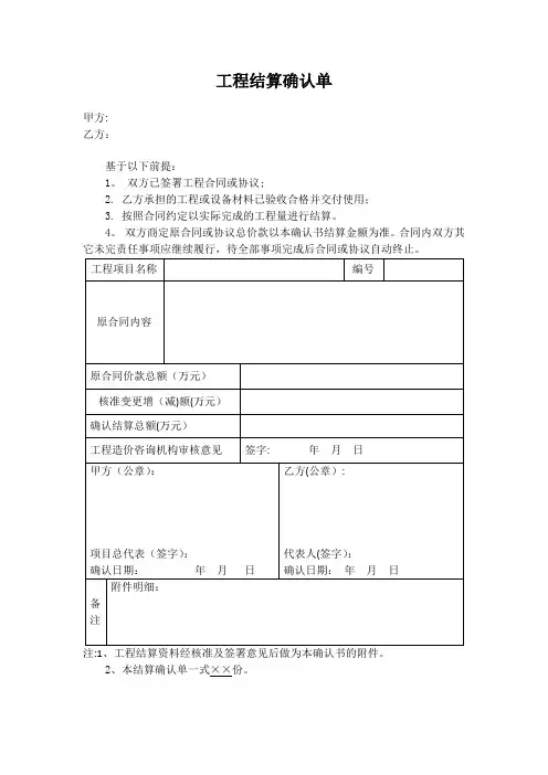 《工程结算确认单》范本
