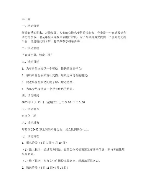 春季相亲活动方案和流程(3篇)