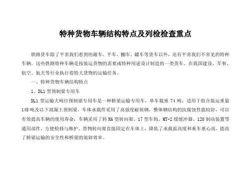特种货物车辆结构特点及列检作业重点
