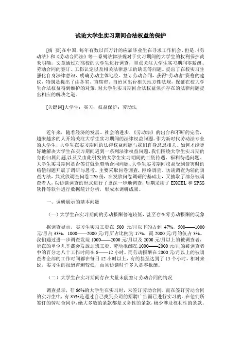 试论大学生实习期间合法权益的保护
