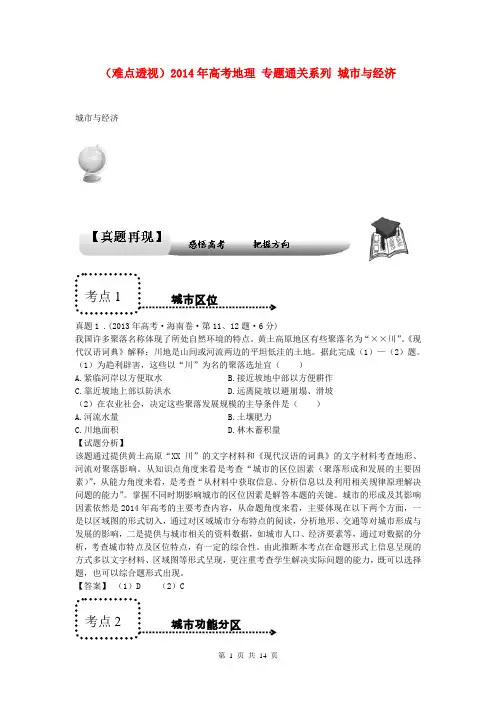 (难点透视)2014年高考地理 专题通关系列 城市与经济