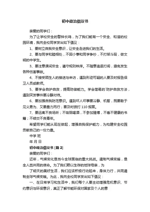 初中政治倡议书