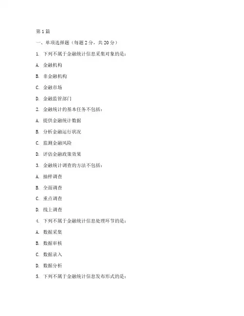 金融统计管理规定试卷(3篇)