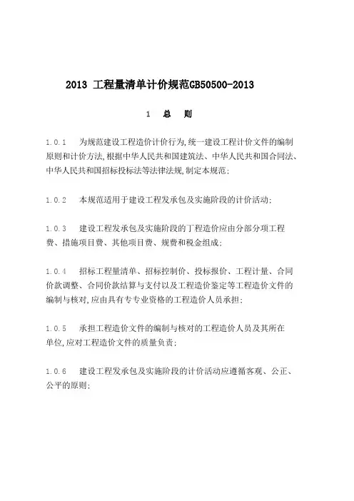 建设工程工程量清单计价规范GB