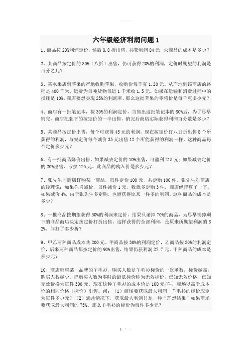 六年级经济利润问题