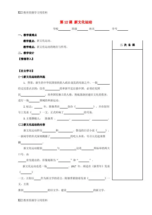 【配套K12】江苏省句容市2018-2019学年八年级历史上册 第12课 新文化运动学案(无答案) 新人教版