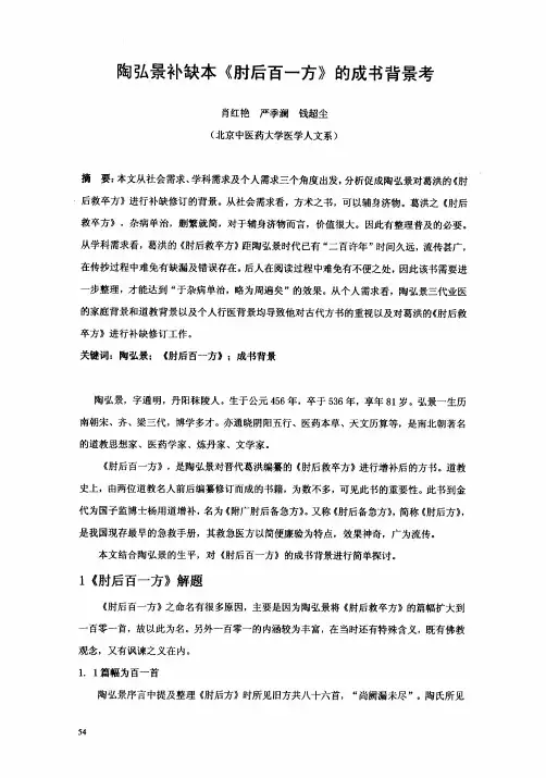 陶弘景补缺本《肘后百一方》的成书背景考