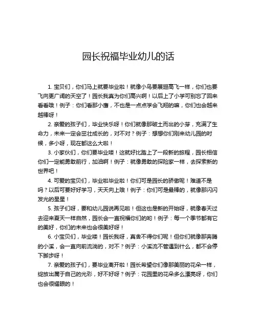 园长祝福毕业幼儿的话