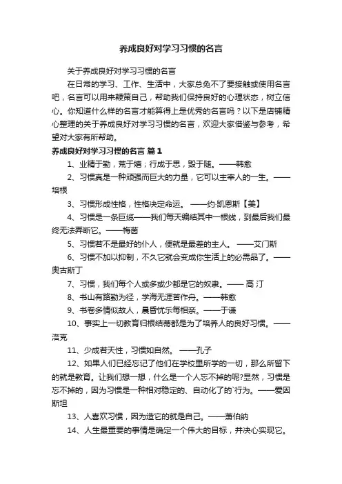 养成良好对学习习惯的名言