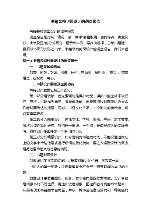 书籍装帧封面设计的调查报告