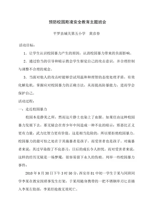 预防校园欺凌安全教育主题班会 2