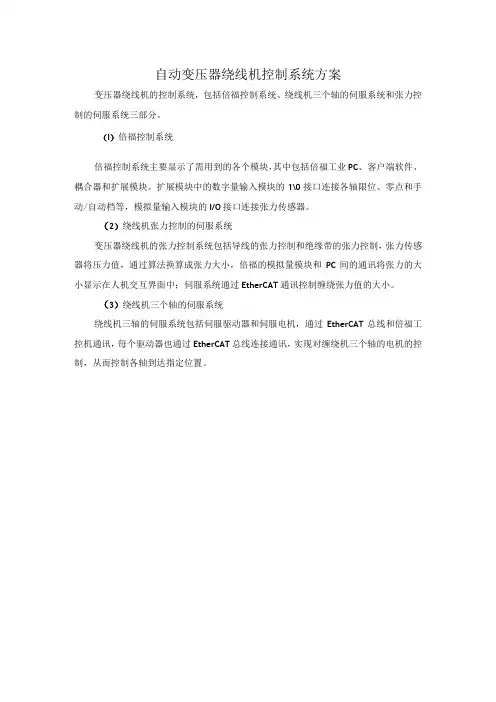自动变压器绕线机控制系统