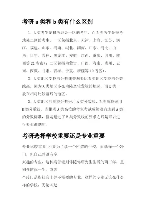 考研a类和b类的区别