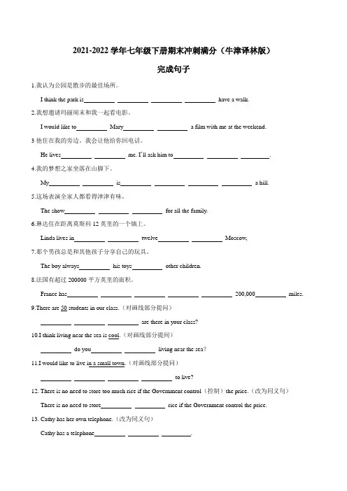 期末冲刺满分系列专题9-完成句子 牛津译林版英语七年级下册