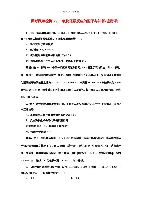 2022年高考化学一轮复习  课时跟踪检测(八) 氧化还原反应的配平与计算(应用课)