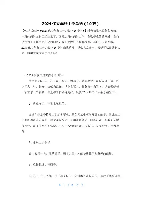 2024保安年终工作总结(10篇)