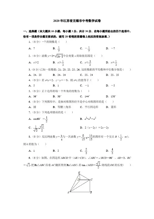 2020年江苏省无锡市中考数学试卷(附答案解析)