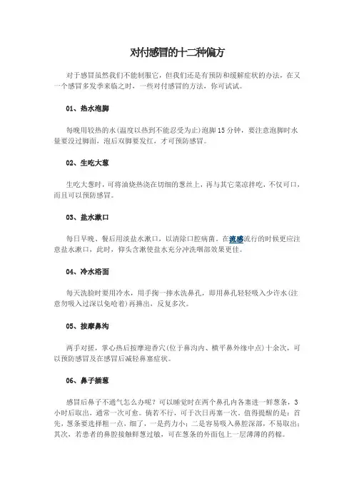 对付感冒的十二种偏方