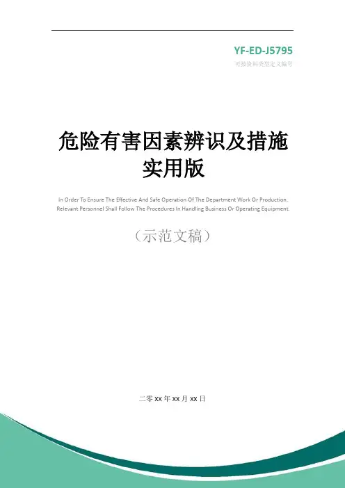危险有害因素辨识及措施实用版