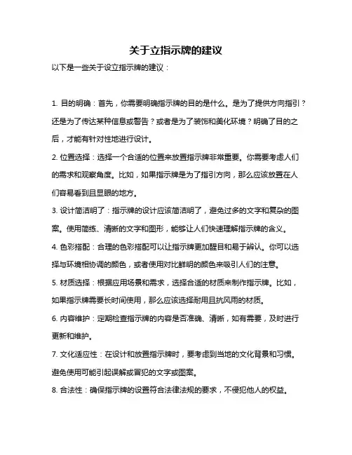 关于立指示牌的建议