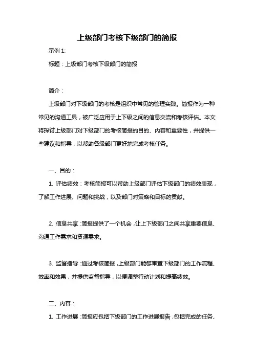 上级部门考核下级部门的简报