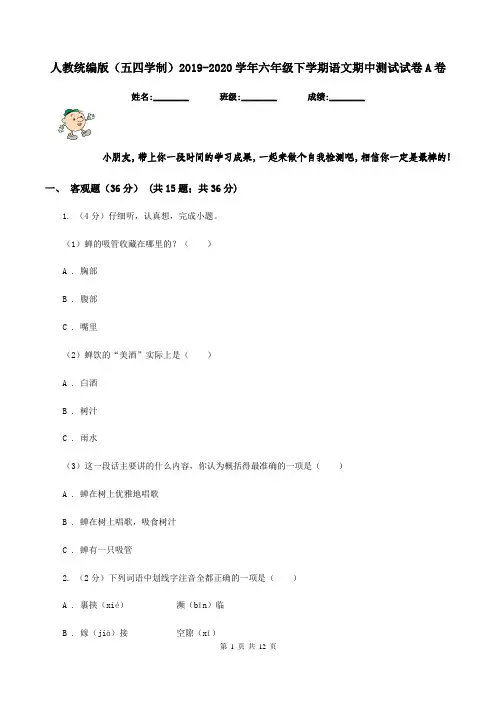人教统编版(五四学制)2019-2020学年六年级下学期语文期中测试试卷A卷