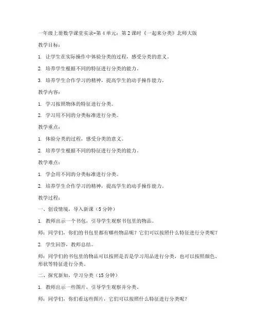 一年级上册数学课堂实录-第4单元：第2课时《一起来分类》北师大版