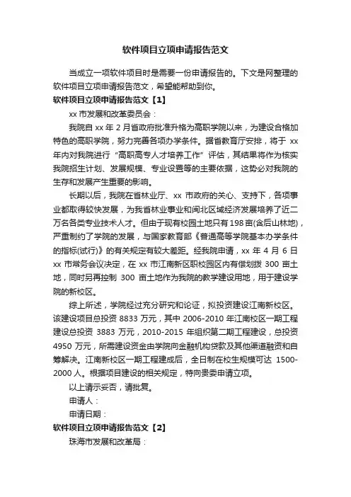 软件项目立项申请报告范文